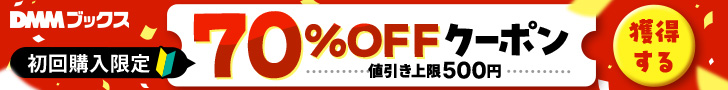 DMMブックス 初回購入限定70%OFFクーポン