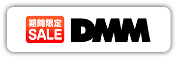 DMM TVで期間限定SALE動画を購入する