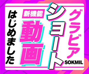 新機能 SOKMIL グラビアショート動画はじめました