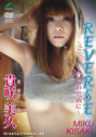 2014年06月20日発売♥貴咲美久「REVERSE 〜貴方のために〜」の作品紹介＆サンプル動画♥
