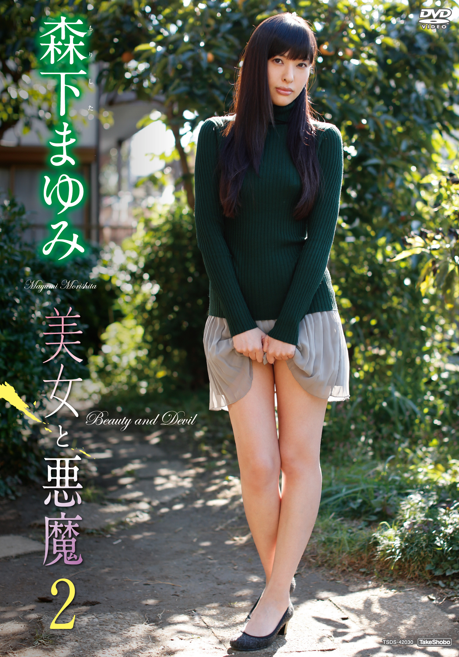 森下まゆみ　エロ 