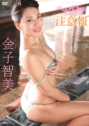 2015年06月19日発売♥金子智美「ヘビロテ注意報」の作品紹介＆サンプル動画♥