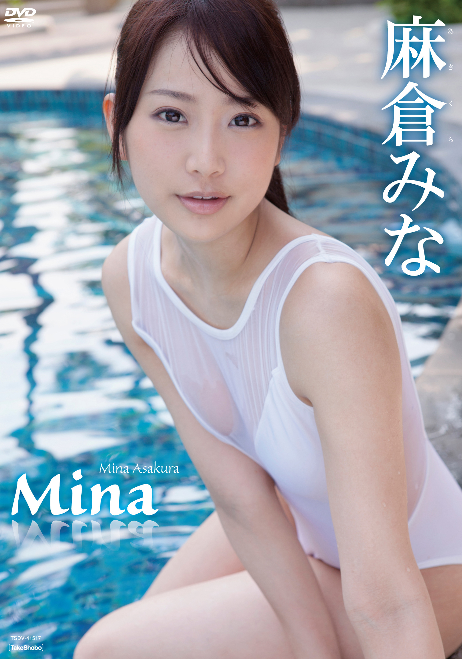 麻倉みな グラビア水着 麻倉みな「Mina」 動画配信 | 作品紹介&サンプル動画 | アイドル学園