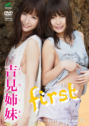 2013年02月22日発売♥吉見姉妹「ファースト」の作品紹介＆サンプル動画♥