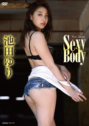 2018年08月24日発売♥池田ゆり「Sexy Body」の作品紹介＆サンプル動画♥