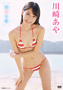 2016年01月22日発売♥川崎あや「純愛日記 【DMM動画35%OFF2】」の作品紹介&サンプル動画♥