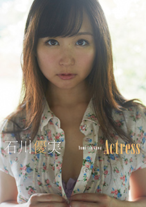Actress/石川優実