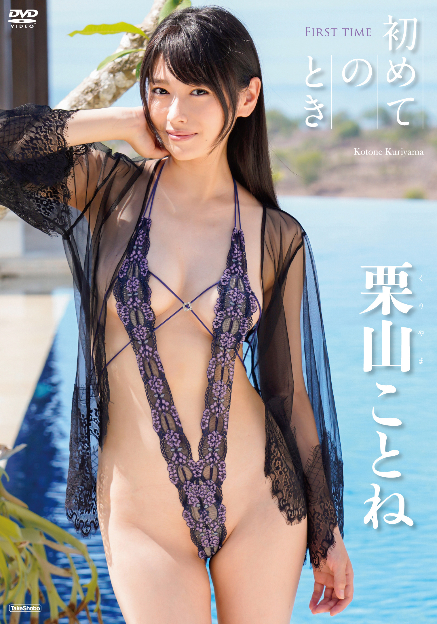 栗山ことね「初めてのとき【動画50％OFF】」 DVD／動画配信 | 作品紹介＆サンプル動画 | 竹書房公式 アイドル学園