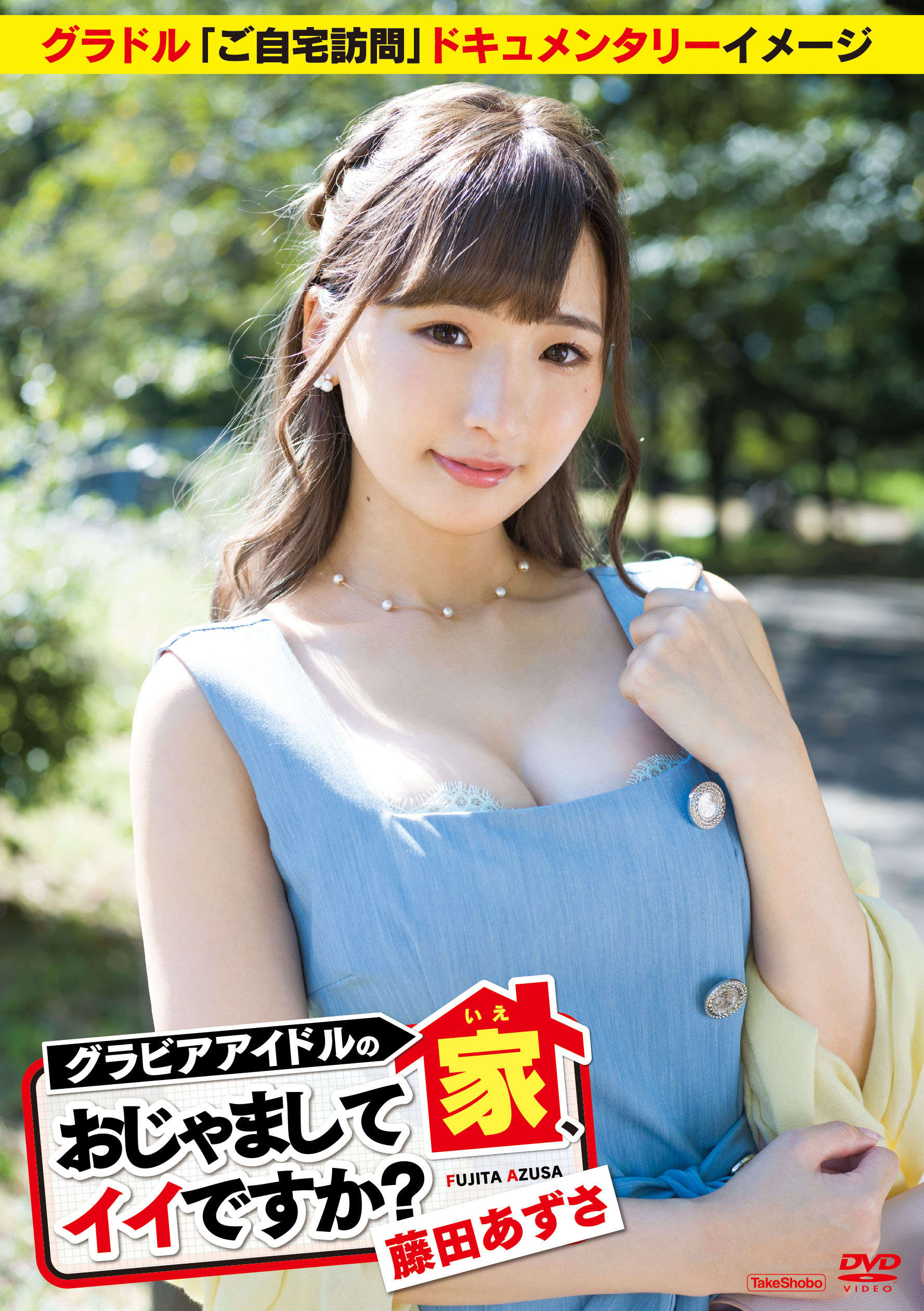 藤田 あずさ 動画