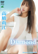 高橋莉江／Diamond
