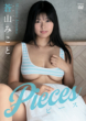 蒼山みこと／Pieces