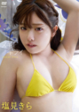 2025年06月20日発売♥塩見きら「スキ・キライ【SOKMIL 動画配信 半額ポイント還元中】」の作品紹介＆サンプル動画♥