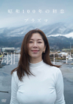昭和100年の初恋 プラズマ