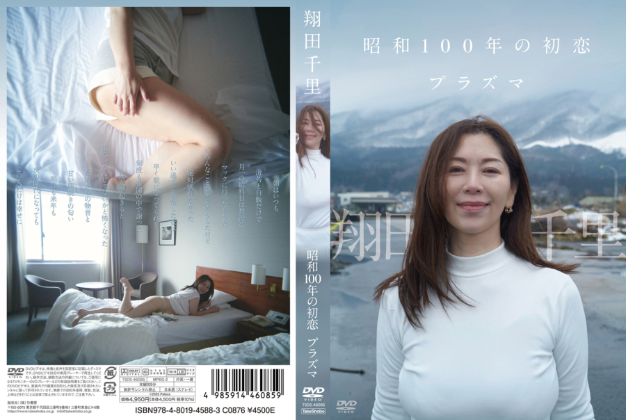 翔田千里 昭和100年の初恋 プラズマの画像