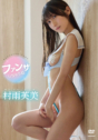 2025年08月29日発売♥村雨芙美「ファンサしちゃうね」の作品紹介＆サンプル動画♥