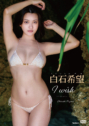 2025年08月29日発売♥白石希望「I wish」の作品紹介＆サンプル動画♥