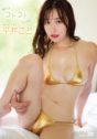 2025年09月26日発売♥平井こと「弱火でコトコト」の作品紹介＆サンプル動画♥